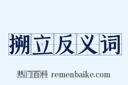 搠立反义词是什么意思的图片